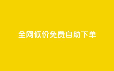 全网低价免费自助下单,快手热.1千赞一块 - 抖音点赞在线充值 24小时抖音业务低价  第1张 全网低价免费自助下单,快手热.1千赞一块 - 抖音点赞在线充值 24小时抖音业务低价  第1张