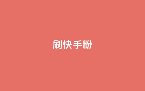 刷快手粉app - 快速获取粉丝的方法，你需要知道的快手粉丝加粉App~  第1张