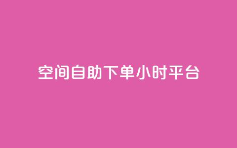 QQ空间自助下单24小时平台,快手10000播放量能拿多少钱 - 抖音粉丝从哪里来获取 1元3万粉丝  第1张 QQ空间自助下单24小时平台,快手10000播放量能拿多少钱 - 抖音粉丝从哪里来获取 1元3万粉丝  第1张