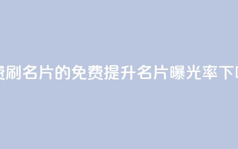 QQ免费刷名片的(免费提升QQ名片曝光率)  第1张 QQ免费刷名片的(免费提升QQ名片曝光率)  第1张