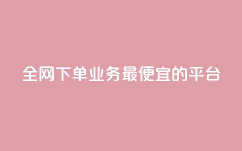全网下单业务最便宜的平台 - 快手点对方知道吗  第1张 全网下单业务最便宜的平台 - 快手点对方知道吗  第1张