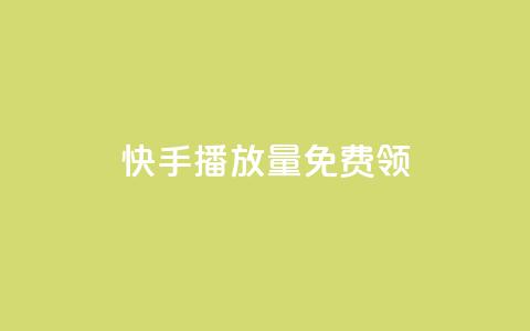 快手播放量免费领500,梓豪秒赞网 - 拼多多助力刷人软件新人 拼多多机制助力  第1张