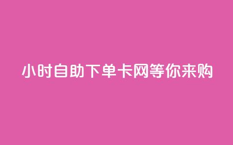 24小时自助下单，PUBG卡网等你来购！  第1张