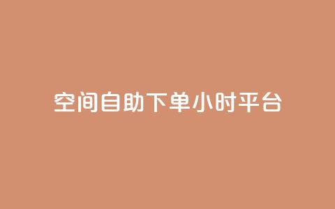 qq空间自助下单24小时平台,网红24小时下单助手 - 王者科技自助平台 快手涨热度app  第1张 qq空间自助下单24小时平台,网红24小时下单助手 - 王者科技自助平台 快手涨热度app  第1张