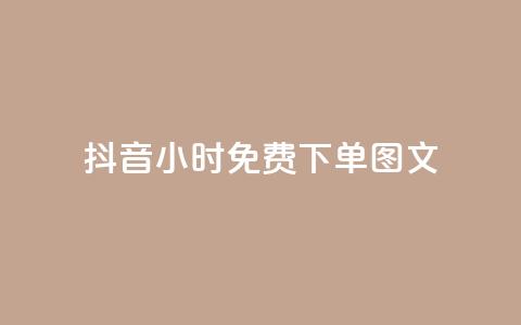抖音24小时免费下单图文,dy业务低价自助下单转发便宜 - 刷qqvip网站卡盟 dy自助商城  第1张 抖音24小时免费下单图文,dy业务低价自助下单转发便宜 - 刷qqvip网站卡盟 dy自助商城  第1张