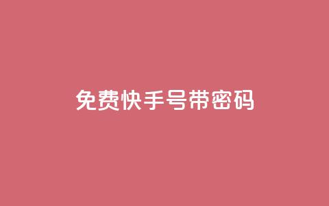 免费快手号 带密码,一元点赞100微信支付 - 卡盟排行榜 QQ刷说说浏览10  第1张 免费快手号 带密码,一元点赞100微信支付 - 卡盟排行榜 QQ刷说说浏览10  第1张