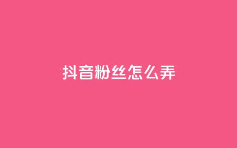 抖音500粉丝怎么弄,抖音粉丝在哪里充 - ks业务自助下单软件最低价 QQ业务自助网  第1张 抖音500粉丝怎么弄,抖音粉丝在哪里充 - ks业务自助下单软件最低价 QQ业务自助网  第1张