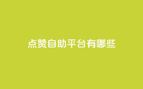 点赞自助平台有哪些,QQ空间设置访问权限 - 拼多多互助 拼多多助力钻石后面还有啥  第1张 点赞自助平台有哪些,QQ空间设置访问权限 - 拼多多互助 拼多多助力钻石后面还有啥  第1张