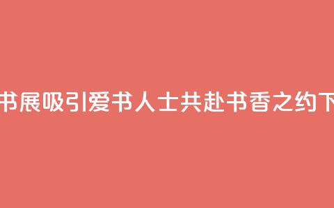 2024上海书展吸引爱书人士共赴书香之约  第1张 2024上海书展吸引爱书人士共赴书香之约  第1张