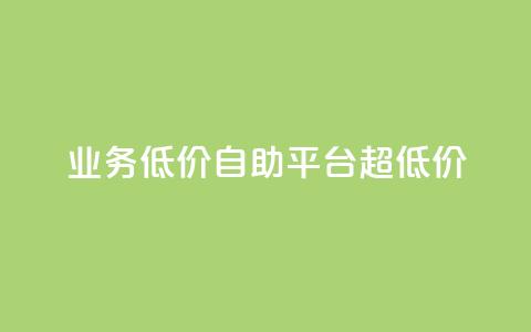 dy业务低价自助平台超低价,卡盟qq小号专卖 - 点赞关注app 卡盟官网是多少 第1张 dy业务低价自助平台超低价,卡盟qq小号专卖 - 点赞关注app 卡盟官网是多少 第1张