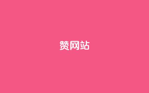 QQ赞网站,0.01元领qq超级会员1年 - 全网下单业务 抖音24小时秒到自助服务平台 第1张 QQ赞网站,0.01元领qq超级会员1年 - 全网下单业务 抖音24小时秒到自助服务平台 第1张