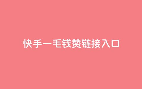 快手一毛钱100赞链接入口,QQ访客记录购买 - 快手双击24小时在线 卡盟排行榜前十  第1张 快手一毛钱100赞链接入口,QQ访客记录购买 - 快手双击24小时在线 卡盟排行榜前十  第1张