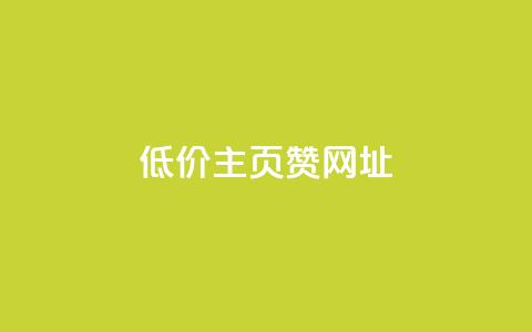 qq低价主页赞网址,qq买点赞1毛10000赞 - 快手打call速刷 QQ点赞卡盟  第1张 qq低价主页赞网址,qq买点赞1毛10000赞 - 快手打call速刷 QQ点赞卡盟  第1张