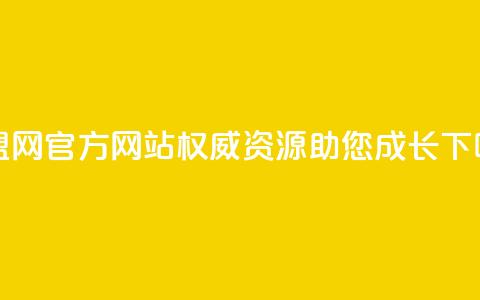 卡盟网官方网站：权威资源助您成长  第1张