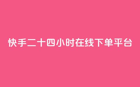 快手二十四小时在线下单平台,qq业务说说赞20个 - pdd助力平台网站 拼多多助力群答案  第1张 快手二十四小时在线下单平台,qq业务说说赞20个 - pdd助力平台网站 拼多多助力群答案  第1张
