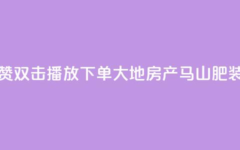 抖音点赞双击播放0.01下单大地房产马山肥装修活动,全民k歌刷收听量软件正版 - ks自助下单业 dy业务自助下单软件  第1张 抖音点赞双击播放0.01下单大地房产马山肥装修活动,全民k歌刷收听量软件正版 - ks自助下单业 dy业务自助下单软件  第1张