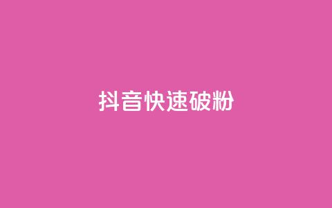 抖音快速破粉10000,cf卡盟自助下单24小时 - 快手业务24小时下单平台有哪些 抖音自动推广引流app  第1张 抖音快速破粉10000,cf卡盟自助下单24小时 - 快手业务24小时下单平台有哪些 抖音自动推广引流app  第1张