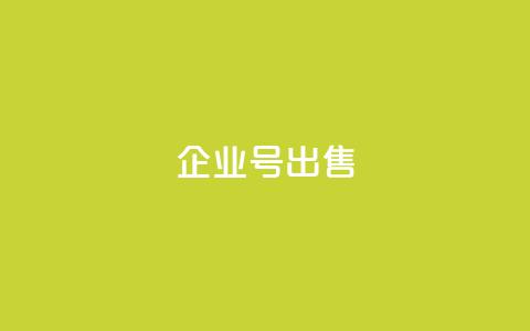 dy企业号出售,24小时全网最低价下单平台 - 刷大众点评访客软件 抖音抖加多少起投  第1张 dy企业号出售,24小时全网最低价下单平台 - 刷大众点评访客软件 抖音抖加多少起投  第1张