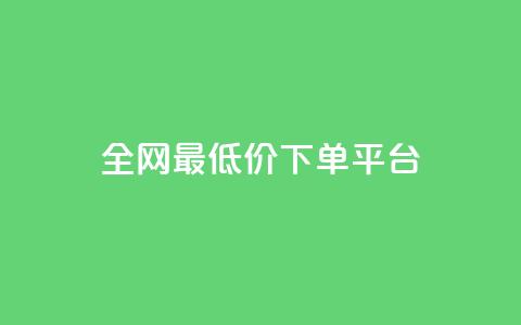 dy全网最低价下单平台 - 抖音业务下单2 第1张 dy全网最低价下单平台 - 抖音业务下单2 第1张