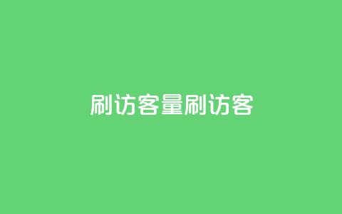 qq刷访客量刷QQ访客,创梦卡盟 - 彩虹云授权 抖音点赞24小时在线下单免费  第1张 qq刷访客量刷QQ访客,创梦卡盟 - 彩虹云授权 抖音点赞24小时在线下单免费  第1张
