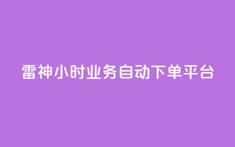 雷神24小时业务自动下单平台,粉丝下单链接 - qq无限点赞应用 快手免费1w播放量  第1张 雷神24小时业务自动下单平台,粉丝下单链接 - qq无限点赞应用 快手免费1w播放量  第1张
