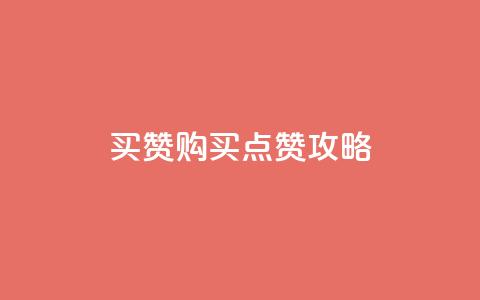 111qq买赞(111qq购买点赞攻略)  第1张 111qq买赞(111qq购买点赞攻略)  第1张