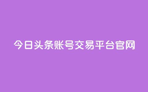 今日头条账号交易平台官网 - qq空间访客量便宜  第1张 今日头条账号交易平台官网 - qq空间访客量便宜  第1张
