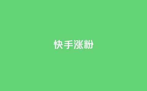 快手涨粉ks,快手低价二十四小时下单平台 - 快手24小时自助服务平台 抖音自助业务全网最低  第1张 快手涨粉ks,快手低价二十四小时下单平台 - 快手24小时自助服务平台 抖音自助业务全网最低  第1张