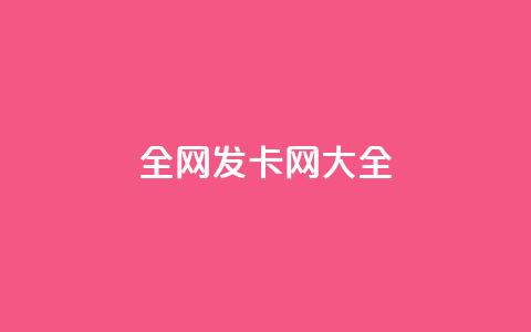 全网发卡网大全 - 全球发卡网站汇总大全 ! 第1张 全网发卡网大全 - 全球发卡网站汇总大全 ! 第1张