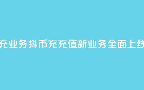 抖币带充业务 - 抖币充充值新业务全面上线! 第1张 抖币带充业务 - 抖币充充值新业务全面上线! 第1张