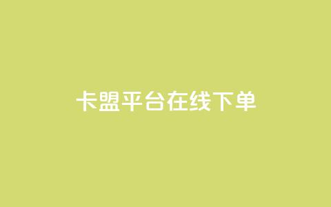 卡盟平台在线下单,快手浏览量500免费领取 - 快手粉丝满5000上限怎么增加 空间互赞链接  第1张 卡盟平台在线下单,快手浏览量500免费领取 - 快手粉丝满5000上限怎么增加 空间互赞链接  第1张