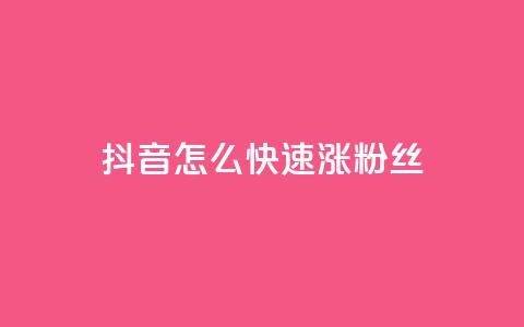 抖音怎么快速涨500粉丝 - 抖音如何迅速获取500个粉丝的实用技巧~ 第1张 抖音怎么快速涨500粉丝 - 抖音如何迅速获取500个粉丝的实用技巧~ 第1张