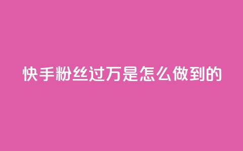 快手粉丝过万是怎么做到的,QQ音乐24小时自助刷网 - QQ说说刷浏览次数网站 qq空间被挡访客怎么免费查看 第1张 快手粉丝过万是怎么做到的,QQ音乐24小时自助刷网 - QQ说说刷浏览次数网站 qq空间被挡访客怎么免费查看 第1张