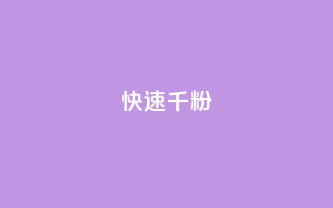 ks快速千粉,抖音千粉多吗 - 抖音如何引流客源最快的方法 qq小号购买自助下单星星便宜  第1张 ks快速千粉,抖音千粉多吗 - 抖音如何引流客源最快的方法 qq小号购买自助下单星星便宜  第1张