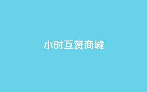 24小时互赞商城,抖音24小时在线下单 - ks自助下单官网入口 qq刷访客人数免费 第1张 24小时互赞商城,抖音24小时在线下单 - ks自助下单官网入口 qq刷访客人数免费 第1张