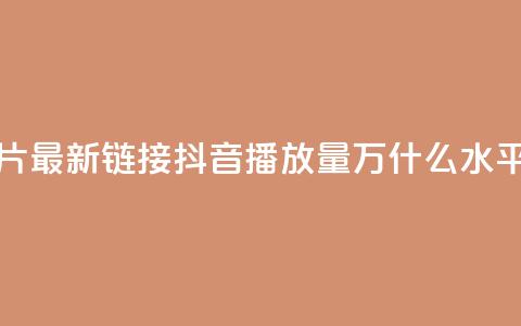 QQ免费名片最新链接 - 抖音播放量50万什么水平  第1张 QQ免费名片最新链接 - 抖音播放量50万什么水平  第1张