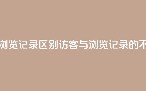 qq访客记录和浏览记录区别(QQ访客与浏览记录的不同之处解析)  第1张 qq访客记录和浏览记录区别(QQ访客与浏览记录的不同之处解析)  第1张