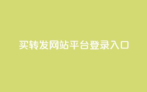 qq买转发网站平台登录入口,0.5自助下单 - QQ空间说说转发自助下单 卡盟自助购卡平台24小时  第1张 qq买转发网站平台登录入口,0.5自助下单 - QQ空间说说转发自助下单 卡盟自助购卡平台24小时  第1张