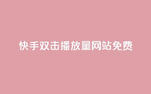 快手双击播放量网站免费 - 快手双击视频播放量网站免费获取!  第1张 快手双击播放量网站免费 - 快手双击视频播放量网站免费获取!  第1张