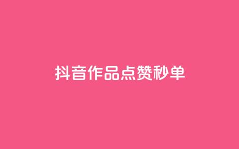抖音作品点赞秒单 - 抖音视频：秒秒钟点赞	，一键秒单!  第1张
