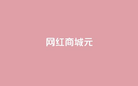 网红商城1元1000,抖音业务下单24小时便宜 - QQ代刷免费网 代刷快手网站推广全网最便宜是真的吗  第1张 网红商城1元1000,抖音业务下单24小时便宜 - QQ代刷免费网 代刷快手网站推广全网最便宜是真的吗  第1张
