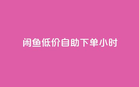 闲鱼低价自助下单24小时,云小店买10赞 - cf小号购买平台 抖音点赞充值秒到账10个 第1张 闲鱼低价自助下单24小时,云小店买10赞 - cf小号购买平台 抖音点赞充值秒到账10个 第1张