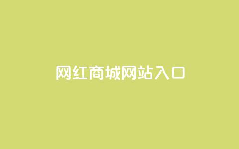 网红商城网站入口 - 网红商城入口：购买时尚潮流的最佳选择	。  第1张
