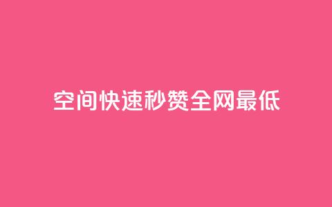 qq空间快速秒赞全网最低,QQ空间点赞在线下单 - 快手流量变现收益怎么算的 抖音作品点赞自助 第1张 qq空间快速秒赞全网最低,QQ空间点赞在线下单 - 快手流量变现收益怎么算的 抖音作品点赞自助 第1张