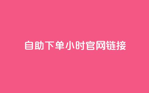 ks自助下单24小时官网链接,快手业务低价自助平台超低价 - qq空间点赞在线网站免费 抖音免费播放量领取  第1张 ks自助下单24小时官网链接,快手业务低价自助平台超低价 - qq空间点赞在线网站免费 抖音免费播放量领取  第1张