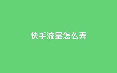 快手流量怎么弄,快手涨热度软件 - qq说说赞空间说说的网站 qq绝版名片代码大全  第1张 快手流量怎么弄,快手涨热度软件 - qq说说赞空间说说的网站 qq绝版名片代码大全  第1张