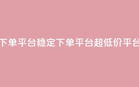 dy下单平台-ks-dy-稳定下单平台-超低价平台,免费业务自助下单网站 - qq业务网 QQ空间怎么给别人看浏览量  第1张 dy下单平台-ks-dy-稳定下单平台-超低价平台,免费业务自助下单网站 - qq业务网 QQ空间怎么给别人看浏览量  第1张