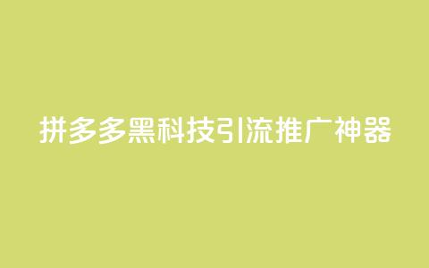 拼多多黑科技引流推广神器,卡盟货源交易平台官网 - 彩虹自动发卡网源码 抖音千粉号回收  第1张