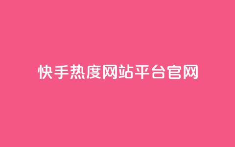 快手热度网站平台官网,巨量千川推广官网登录 - 快手点赞要微信支付 dy点赞24小时  第1张 快手热度网站平台官网,巨量千川推广官网登录 - 快手点赞要微信支付 dy点赞24小时  第1张