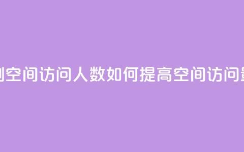 qq刷空间访问人数(如何提高QQ空间访问量)  第1张 qq刷空间访问人数(如何提高QQ空间访问量)  第1张